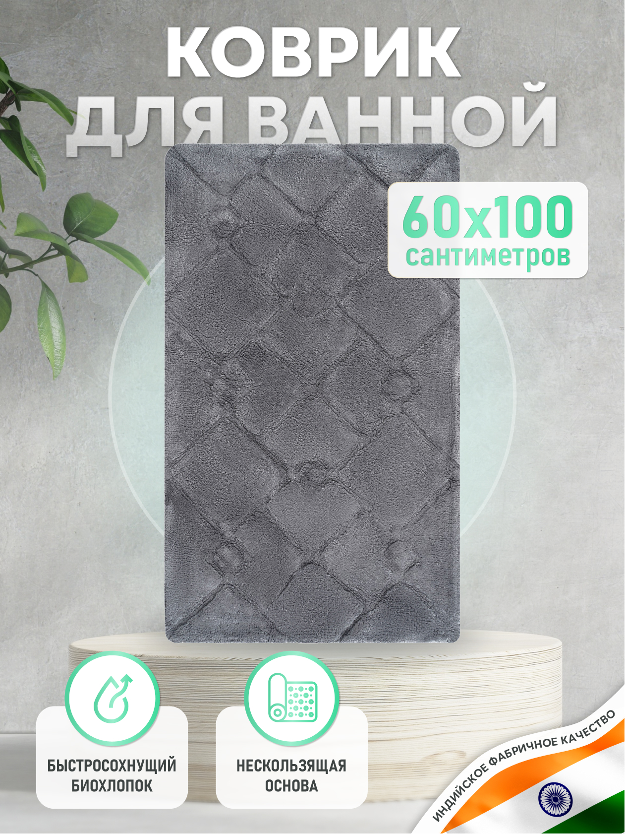 Изображение товара Коврик для ванной комнаты Fora STONE BLACK хлопковый 60x100 см антивандальный не скользящий