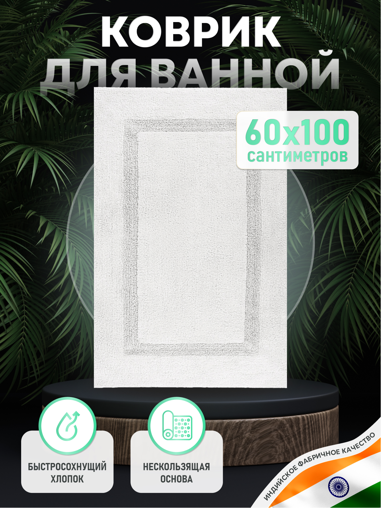 Изображение товара Коврик для ванной комнаты Fora BRICKS WHITE хлопковый 60x100 см