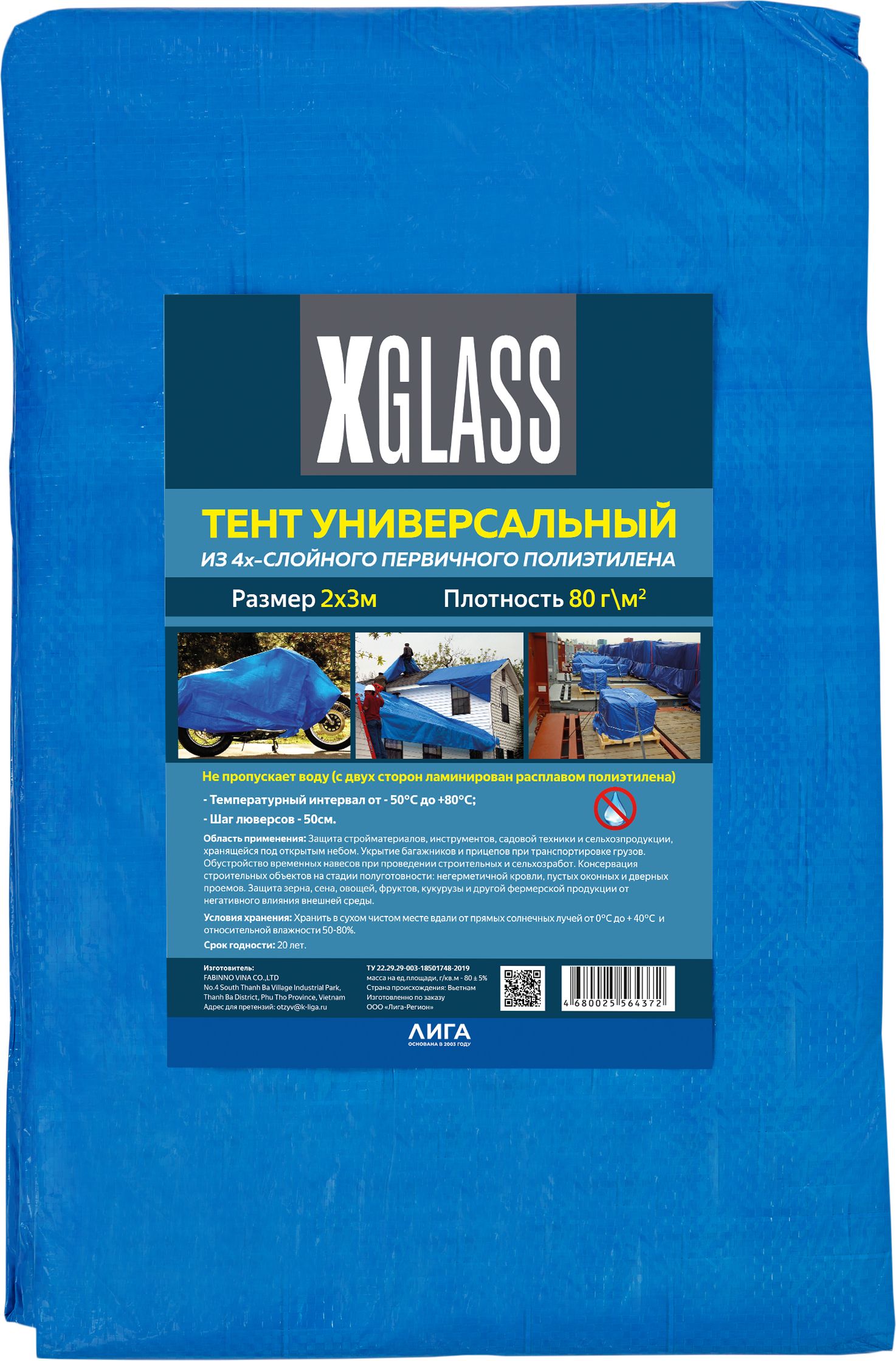 Изображение товара Тент полиэтиленовый 4-х слойный ламинированный X-Glass 2х3 м, 80 гр/м2 