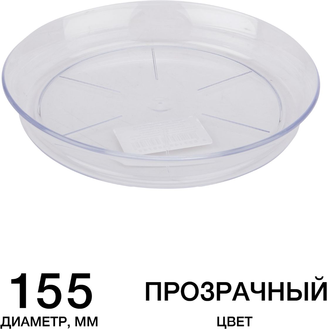 Изображение товара Прозрачный пластиковый поддон для горшков Евро-Премиум D15,5
