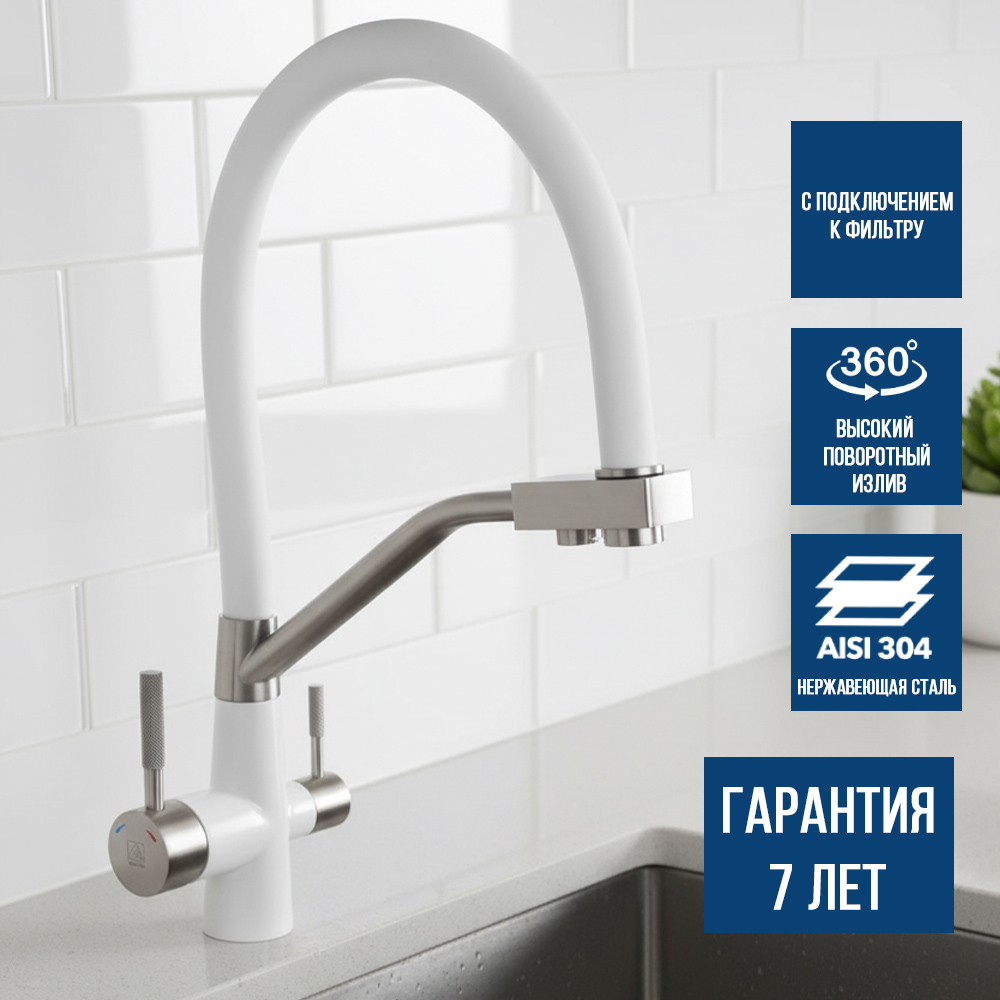 Изображение товара Смеситель для кухни 35-11 под питьевую воду, гибкий излив, белый