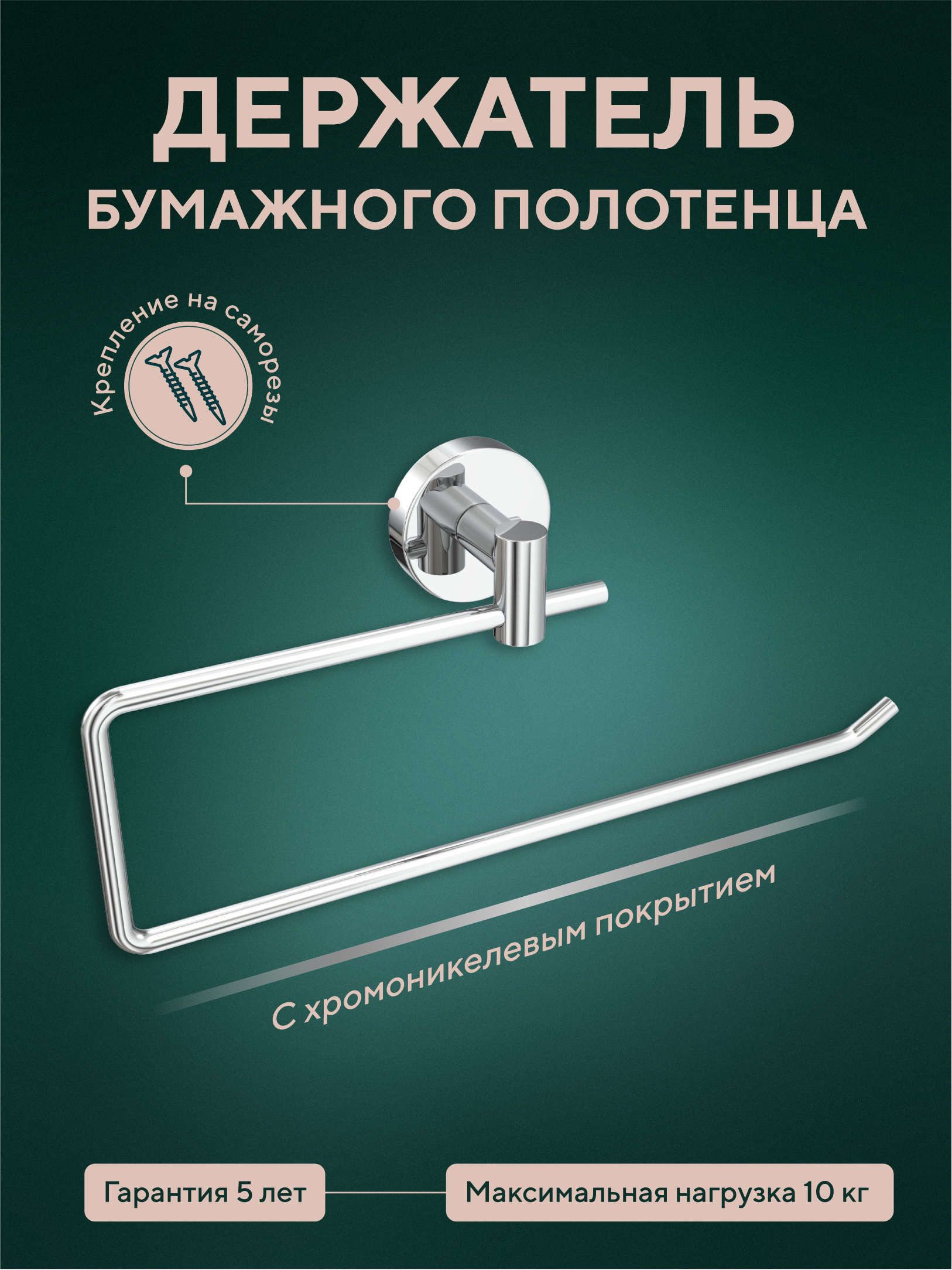 Изображение товара Держатель бумажного полотенца "Лонг"