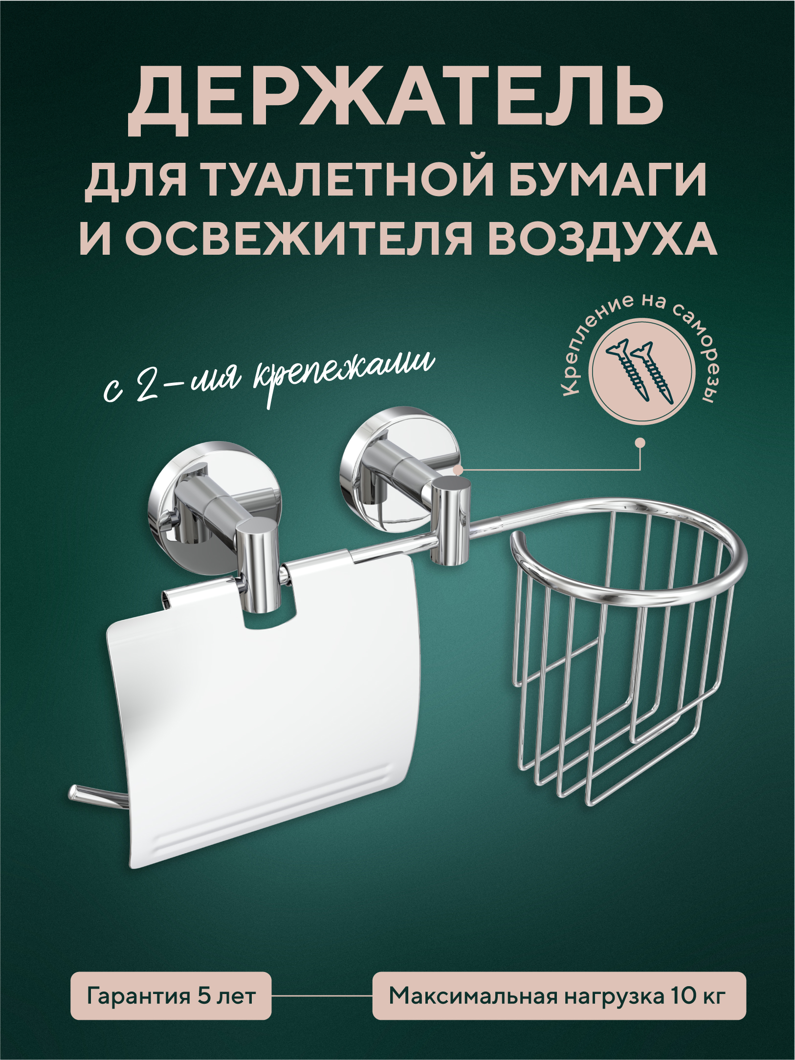 Изображение товара Держатель для туалетной бумаги и освежителя воздуха Fora Long