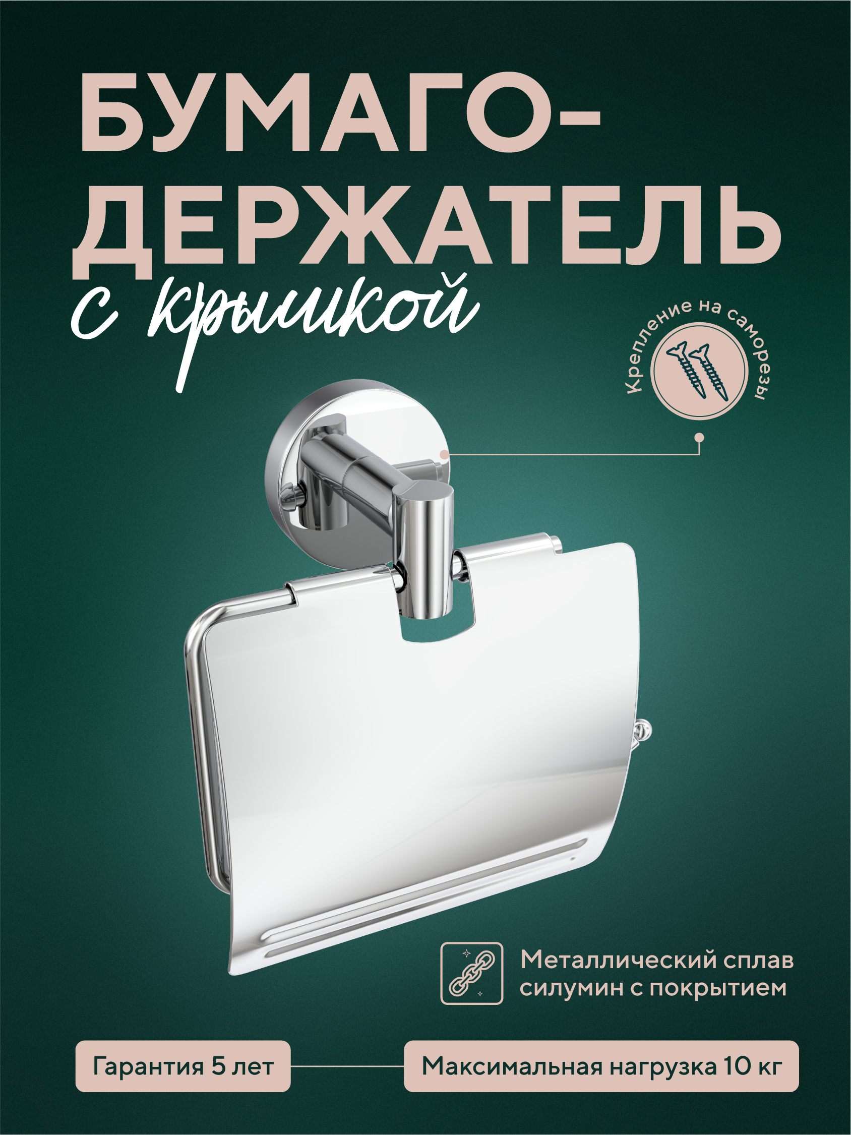 Изображение товара Бумагодержатель с крышкой "Long"