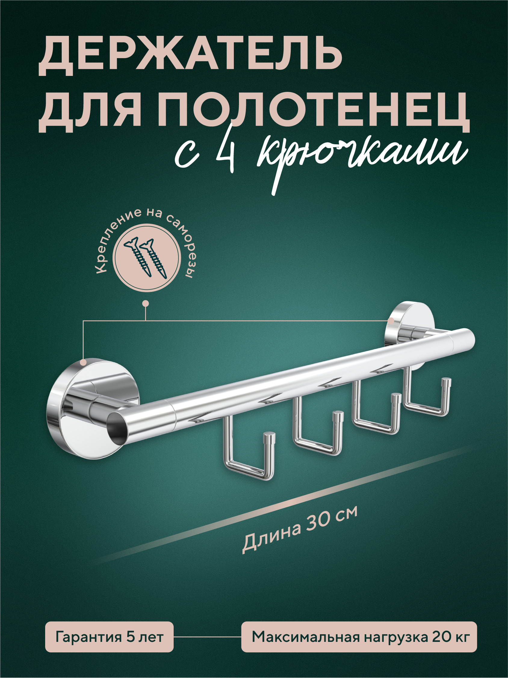 Изображение товара Полотенцедержатель 30 см с 4 крючками Fora Long из нержавеющей стали хромовым покрытием