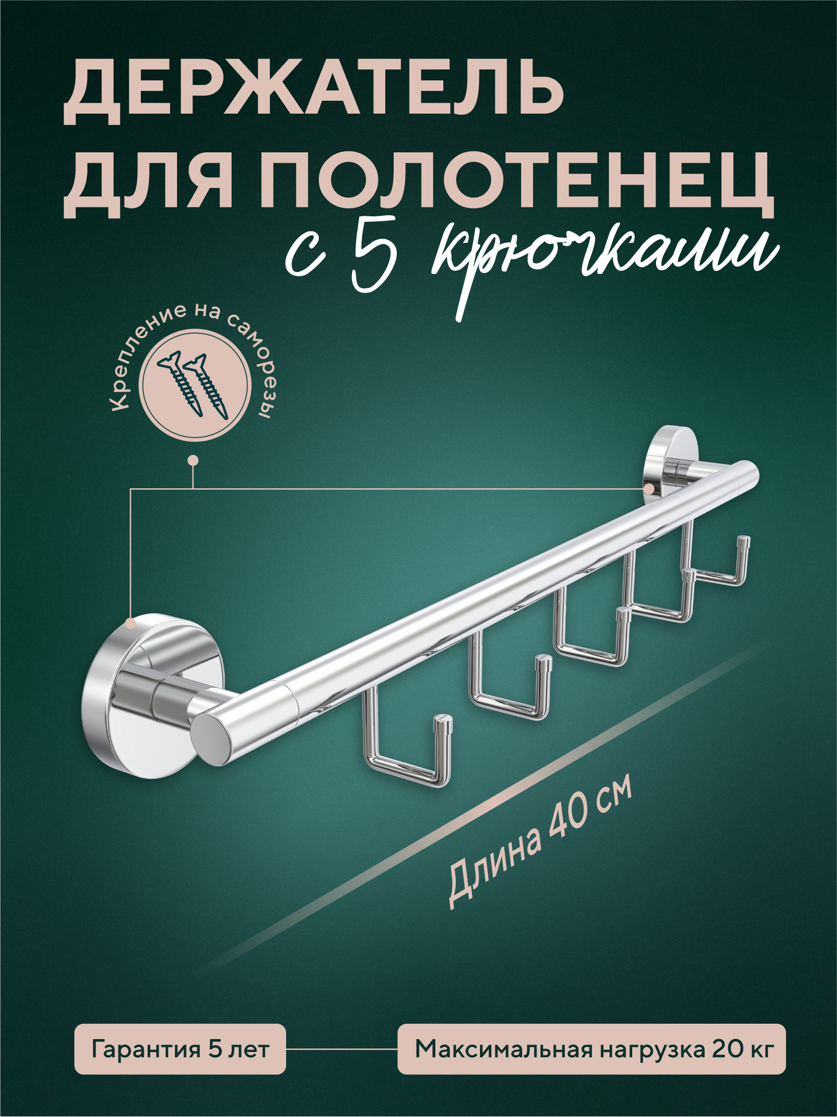 Изображение товара Держатель для полотенец 40 см с 5 крючками Fora Long из нержавеющей стали хром