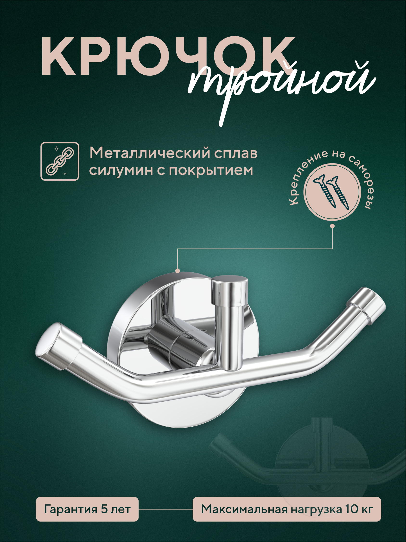 Изображение товара Крючок тройной "Г"-026"Лонг" Fora для ванной и кухни