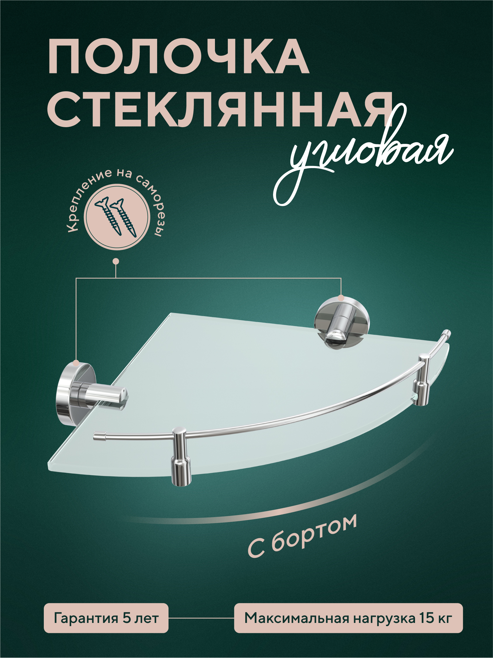 Изображение товара Угловая стеклянная полочка с бортиком Fora "Лонг" для ванной комнаты