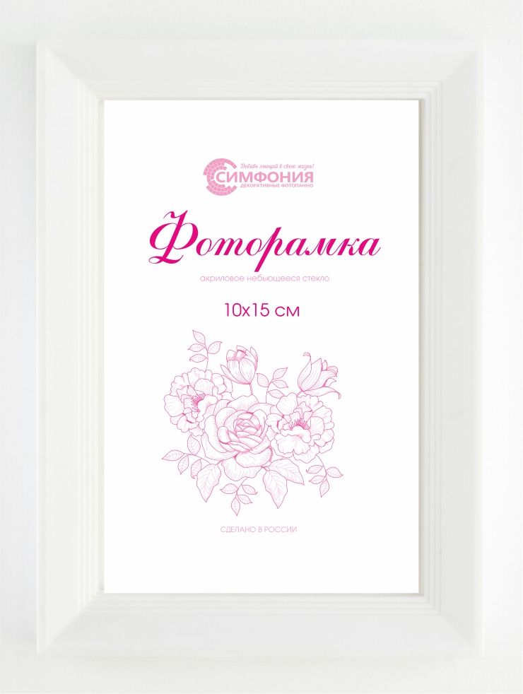 Изображение товара Пластиковая фоторамка Симфония белая 10х15 см декоративная