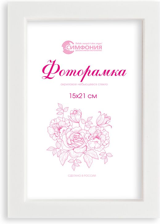Изображение товара  Фоторамка пластиковая Симфония белая 15х21 см