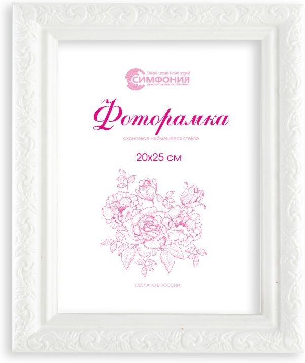 Изображение товара  Фоторамка пластиковая Симфония белая 20х25 см
