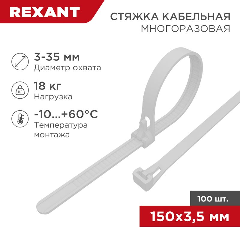 Изображение товара Стяжкa нейлоновая многоразовая 150x3,5мм, белая (100 шт/уп) REXANT