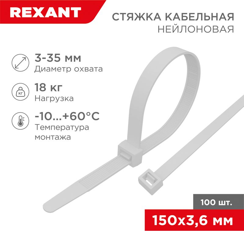 Изображение товара Стяжка нейлоновая 150x3,6мм, белая (100 шт/уп) REXANT