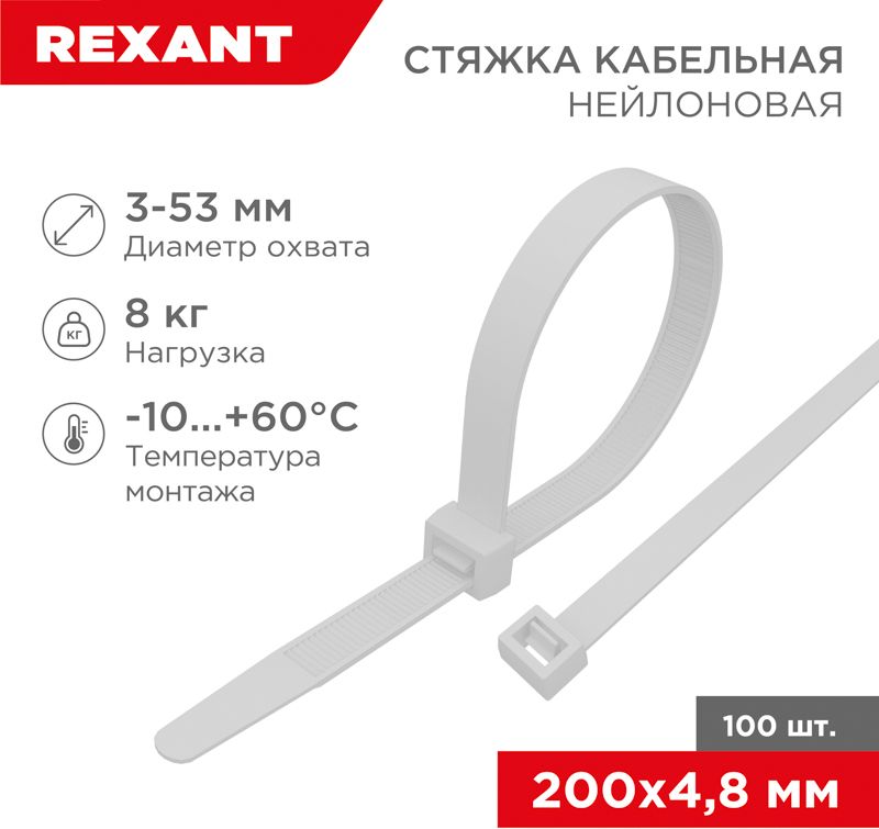 Изображение товара Нейлоновые стяжки REXANT 200×4,8 мм белые 100 штук для кабельной организации