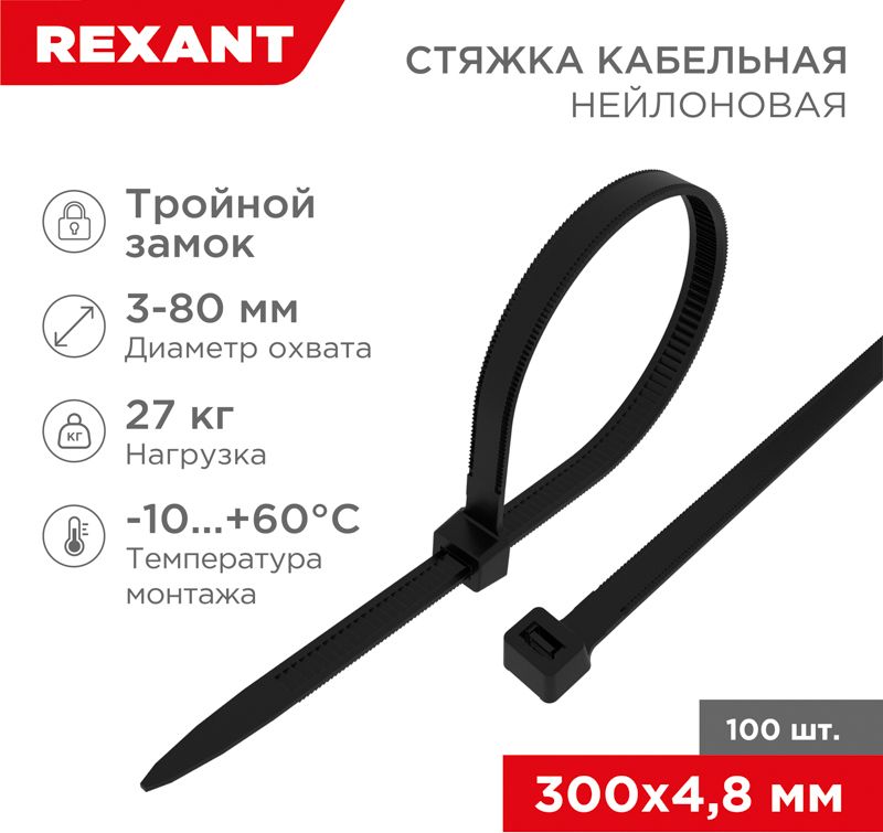 Изображение товара Нейлоновая стяжка с тройным замком 300x4,8 мм REXANT черная, 100 шт