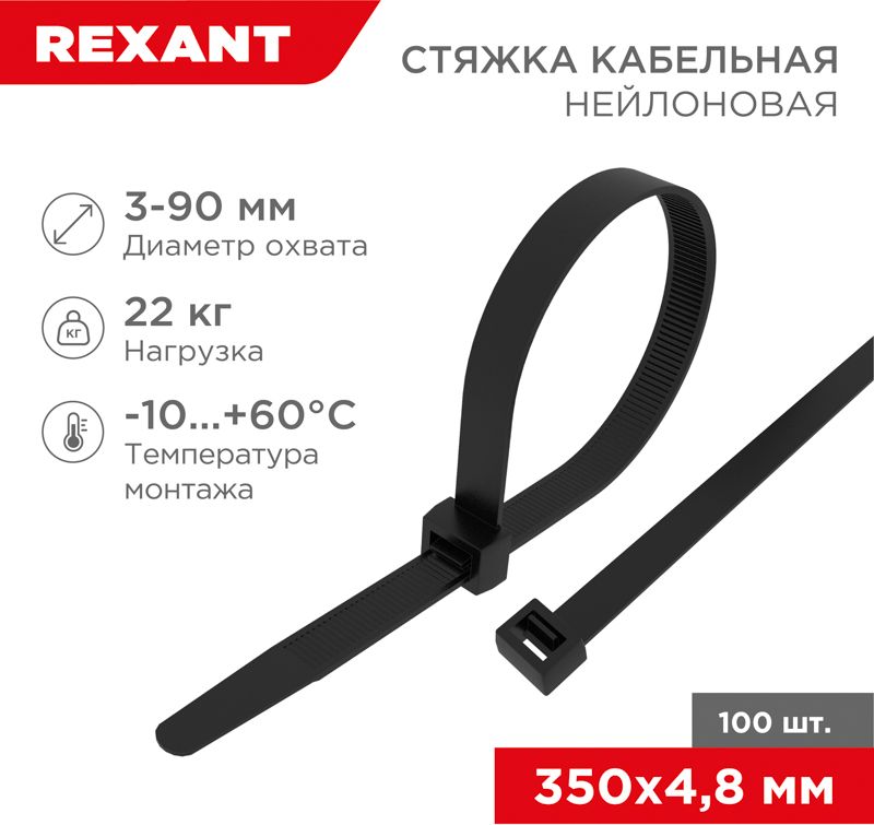 Изображение товара Нейлоновая кабельная стяжка 350x4,8 мм REXANT черная 100 шт