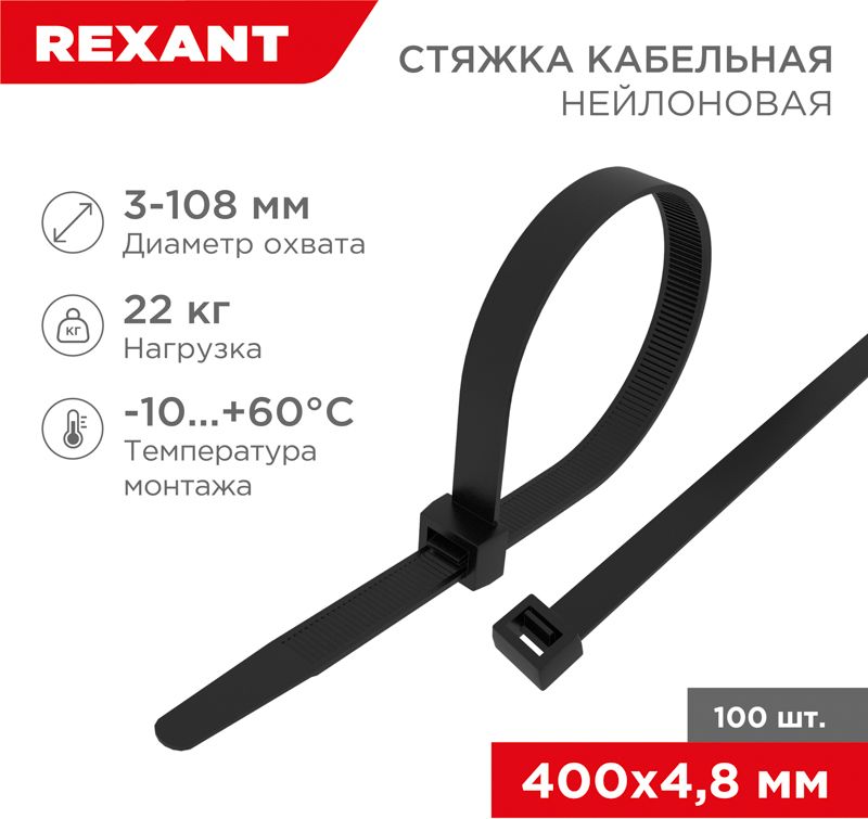 Изображение товара Нейлоновые кабельные стяжки REXANT 400x4,8 мм черные 100 шт