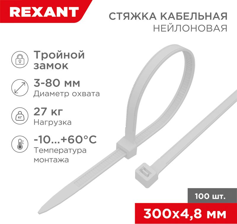 Изображение товара Стяжкa нейлоновая, тройной замок 300x4,8 мм, белая (100 шт/уп) REXANT