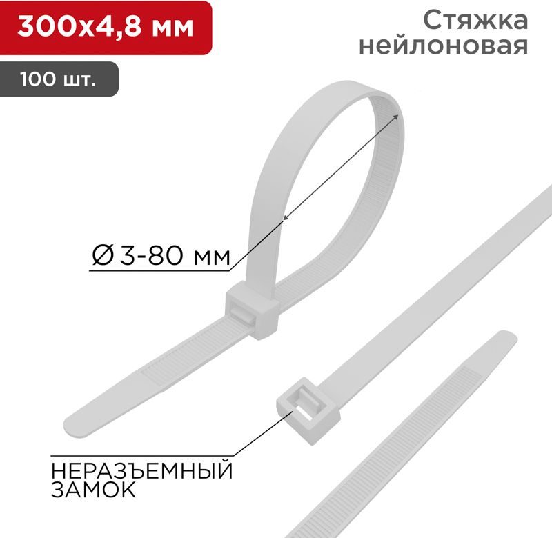Изображение товара Нейлоновая кабельная стяжка REXANT 300×4,8 мм, белая, 100 шт