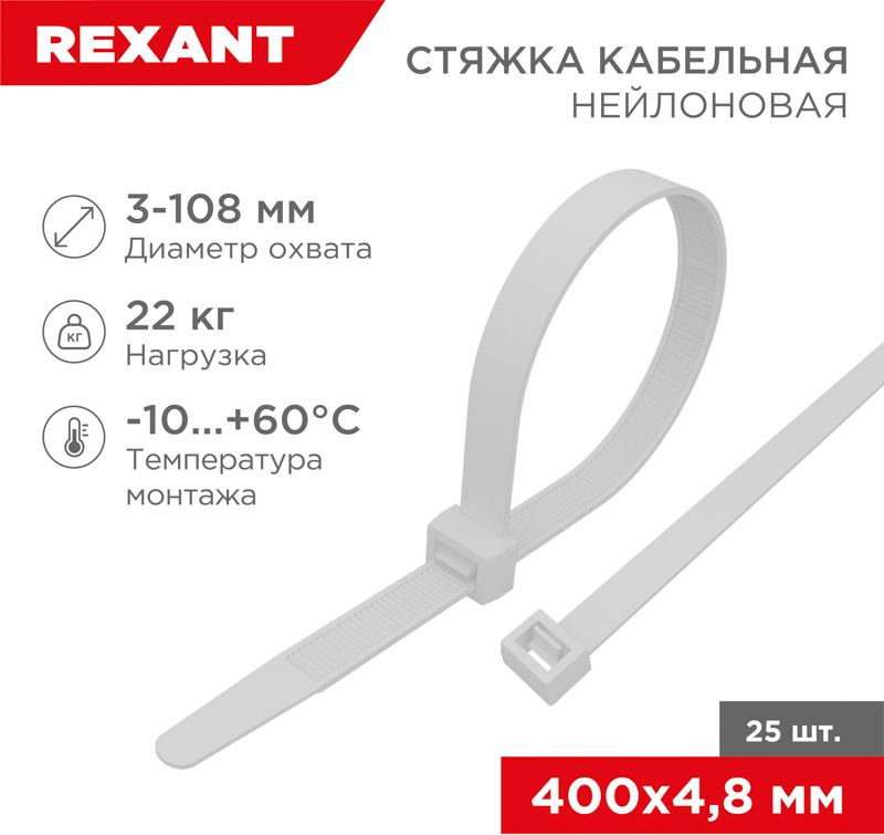 Изображение товара Стяжкa нейлонoвая 400x4,8мм, белая (25 шт/уп) REXANT