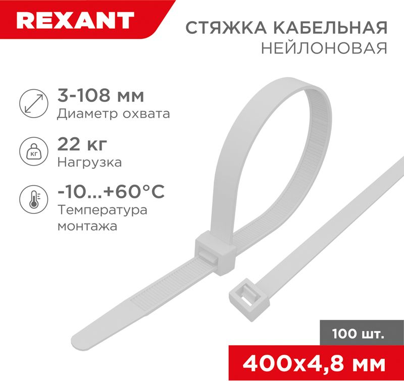 Изображение товара Нейлоновая кабельная стяжка REXANT 400x4,8 мм белая 100 шт