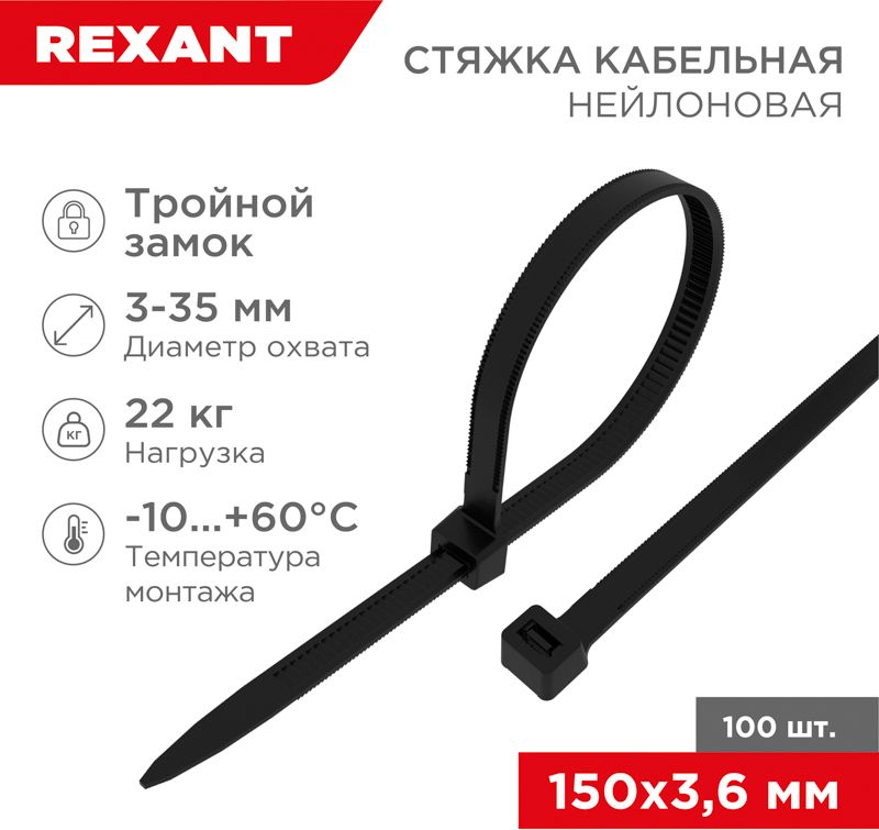 Изображение товара Стяжкa нейлоновая, тройной замок 150x3,6 мм, черная (100 шт/уп) REXANT