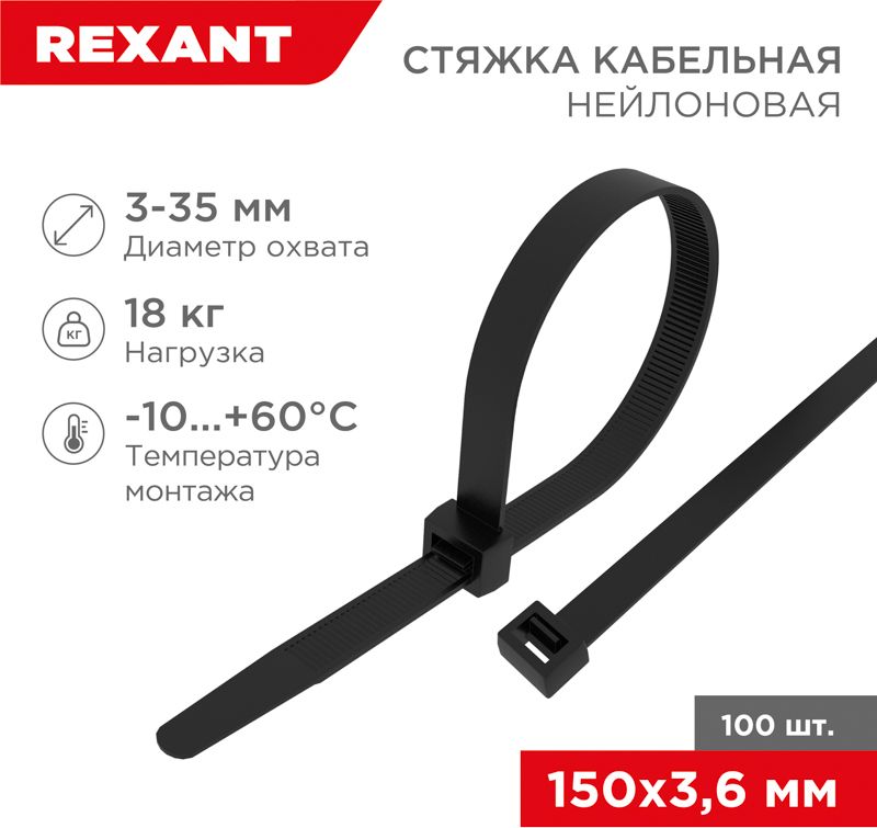 Изображение товара Стяжка нейлоновая 150x3,6мм, черная (100 шт/уп) REXANT