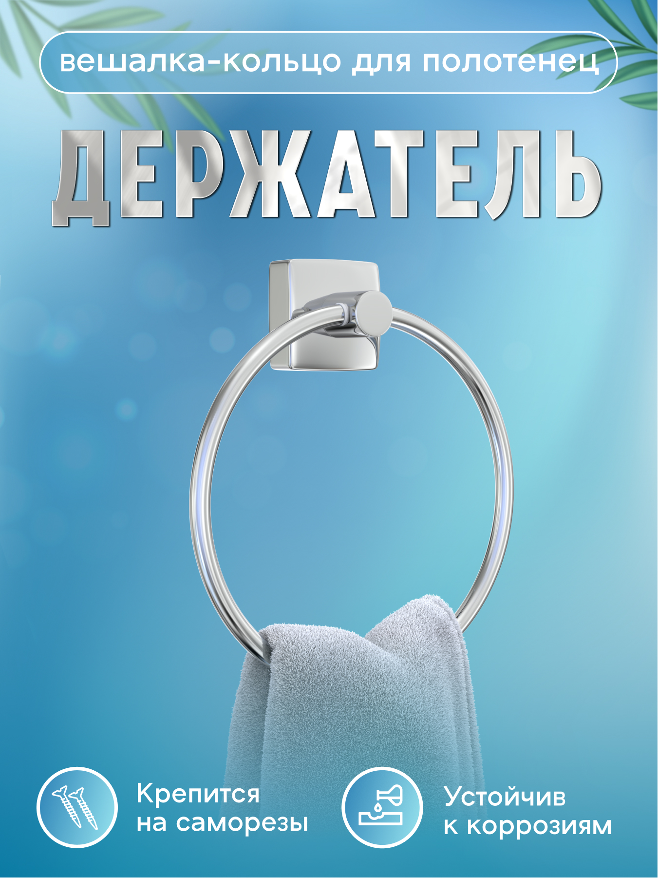 Изображение товара Вешалка для полотенец Кольцо Keiz хромовая, металлическая, 10 кг