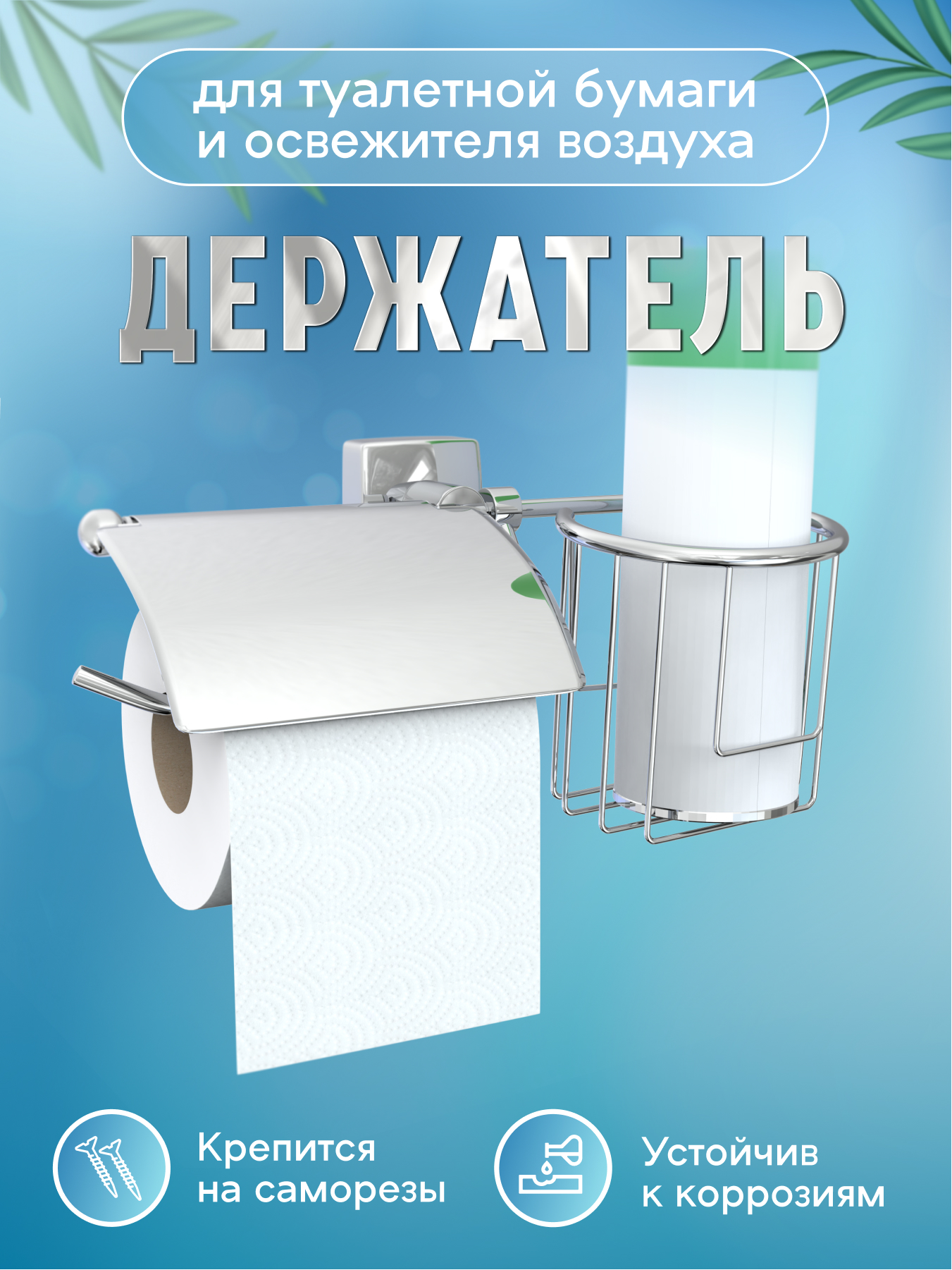 Изображение товара Держатель для туалетной бумаги с отделением для освежителя воздуха Fora Keiz
