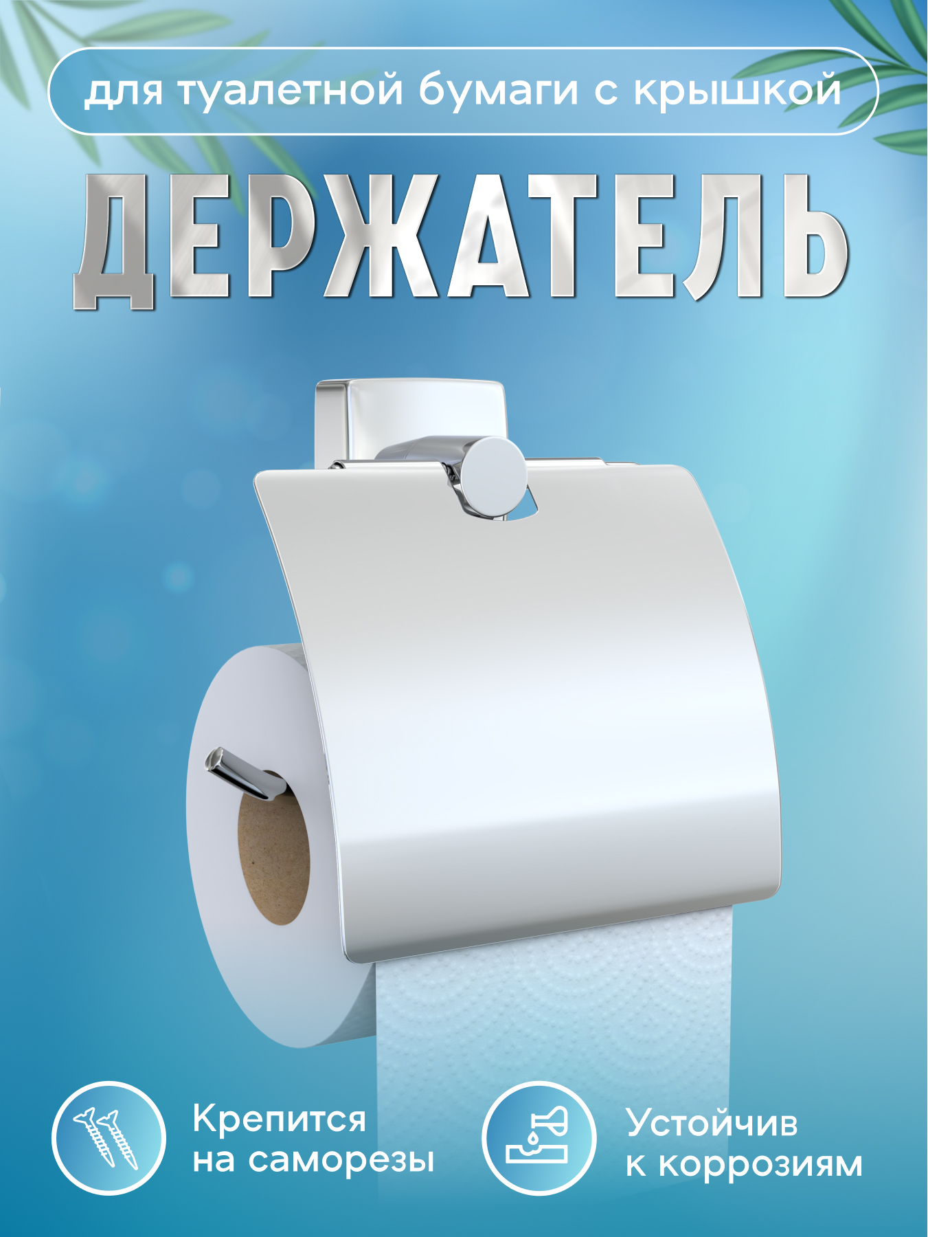 Изображение товара Бумагодержатель с крышкой Keiz Fora металлический хромированный для туалета