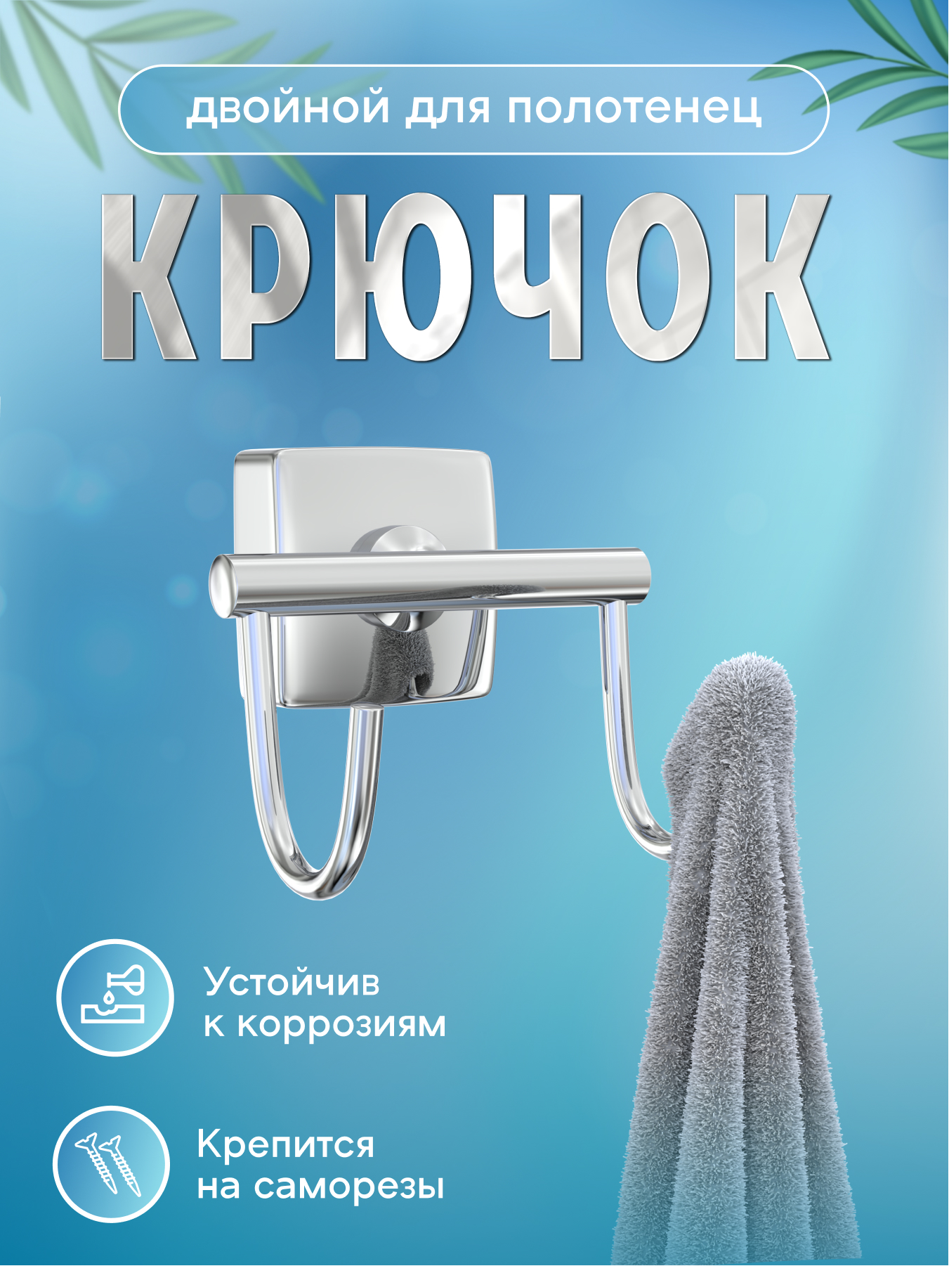 Изображение товара Крючок двойной Keiz для ванной металлический хром со скрытым креплением
