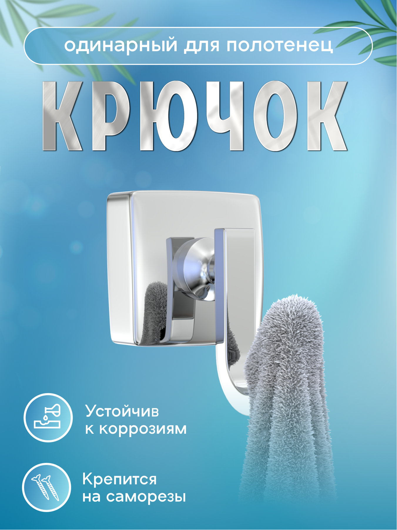 Изображение товара Крючок одинарный Keiz 028 из металла с хромированным покрытием для ванной комнаты
