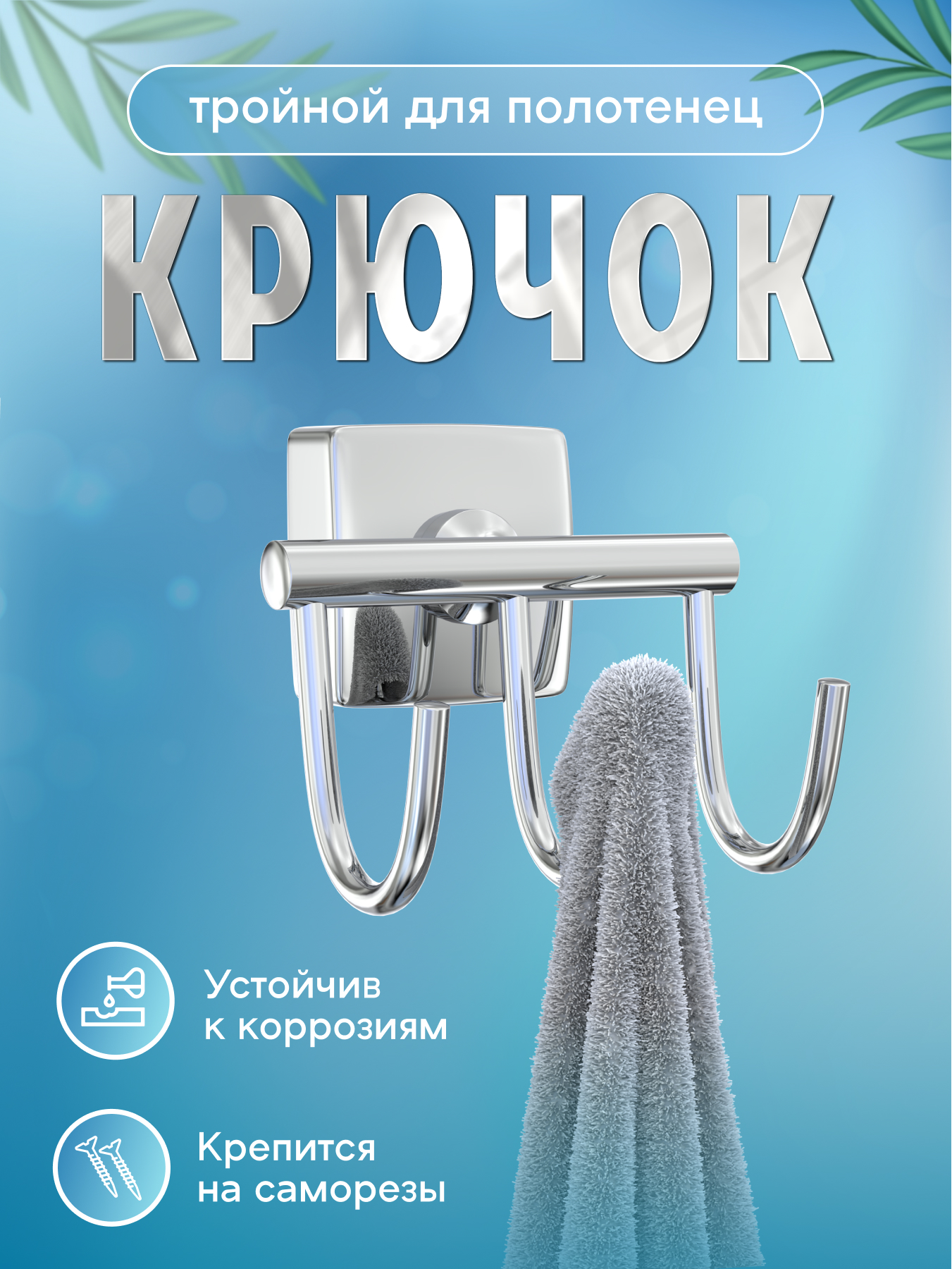 Изображение товара Крючок тройной для ванной комнаты из металла с хромовым покрытием