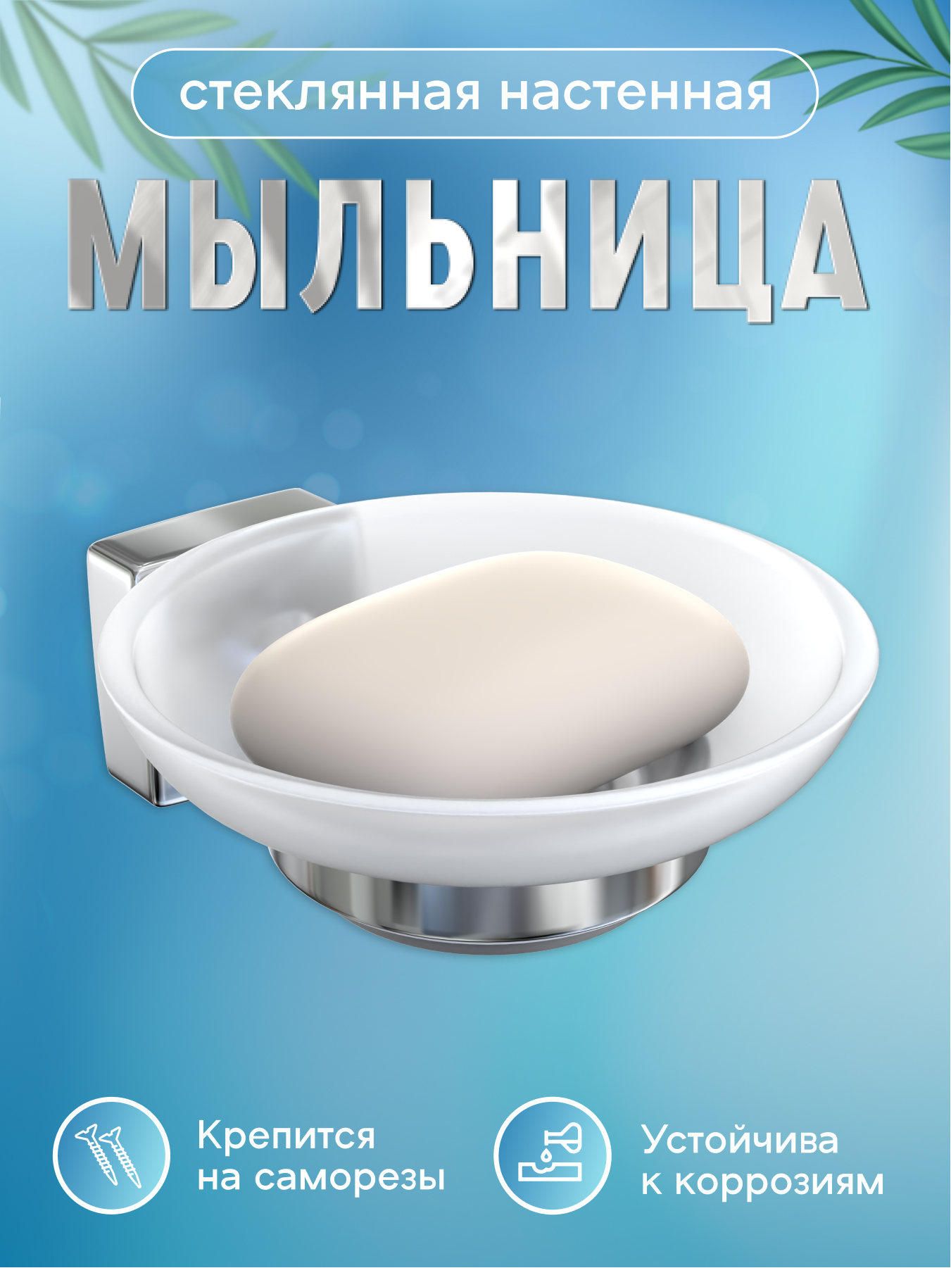 Изображение товара Мыльница настенная Fora keiz стеклянная 5х11 с хромированным держателем