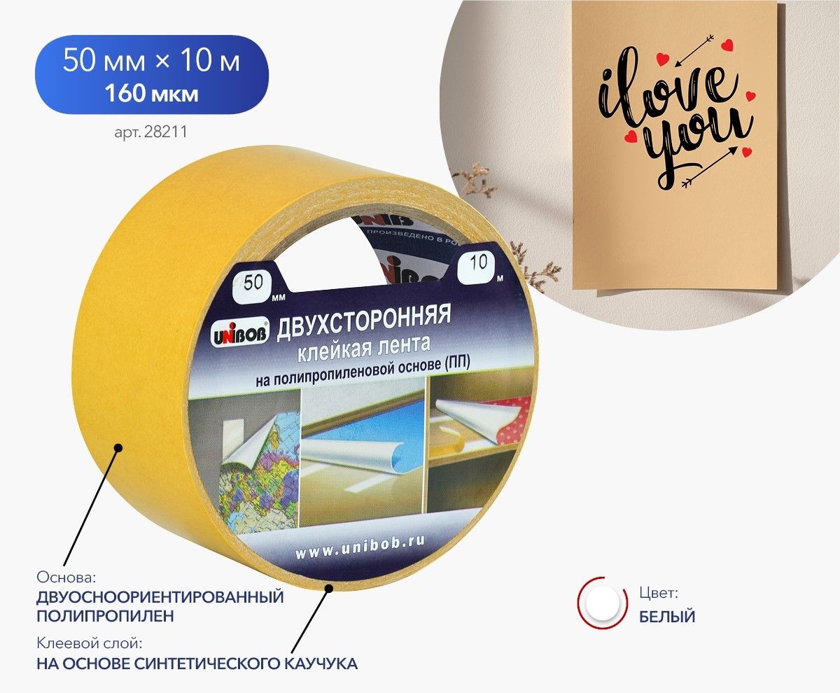 Изображение товара Двухсторонняя клейкая лента UNIBOB, на основе полипропилена 50мм х 10м