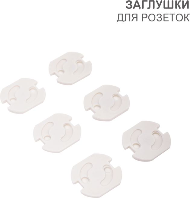 Изображение товара Заглушки для розеток, 3,7х3,3х3,3см, ABS (6 шт/уп) HALSA