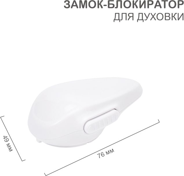 Изображение товара Замок-блокиратор для духовки HALSA - безопасное решение
