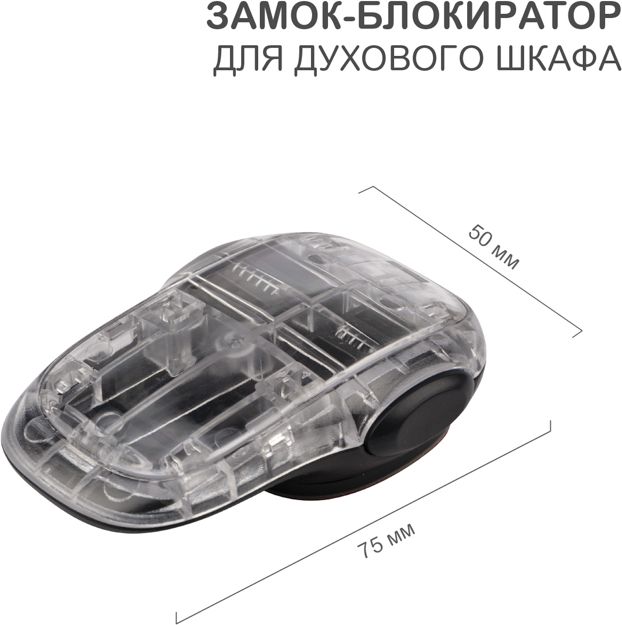 Изображение товара Замок-блокиратор для духового шкафа клеевой HALSA