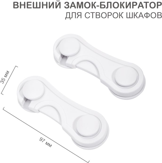 Изображение товара Внешний замок-блокиратор для створок шкафов, 3,5х9,7см (2 шт/уп) HALSA