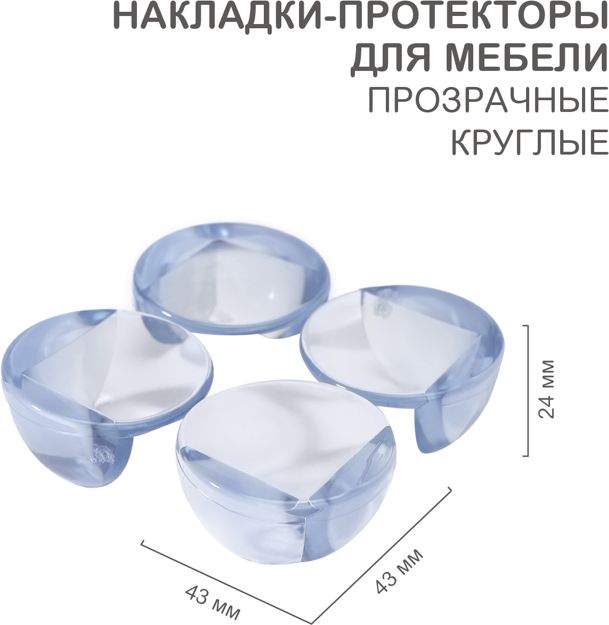 Изображение товара Накладки-протекторы для мебели круглые прозрачные 43x43x24мм 4 шт HALSA