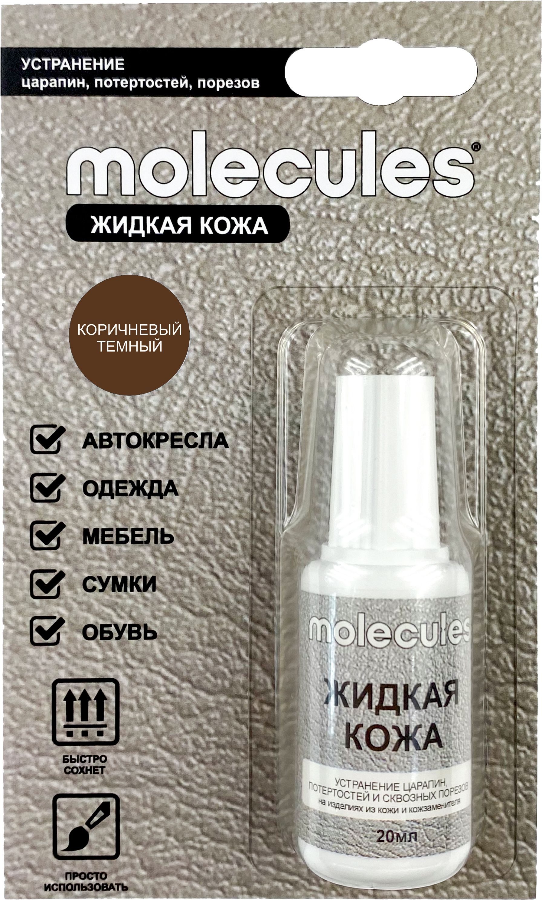 Изображение товара Жидкая кожа MOLECULES Коричневый тёмный KMLS733 20 мл
