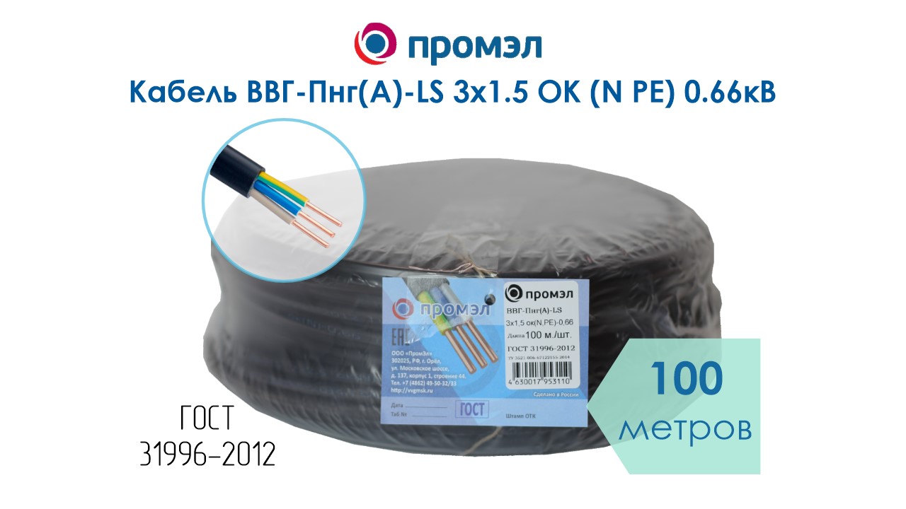 Изображение товара Кабель ВВГ ПНГ 3Х1.5 ПРОМЭЛ ГОСТ 100 м 