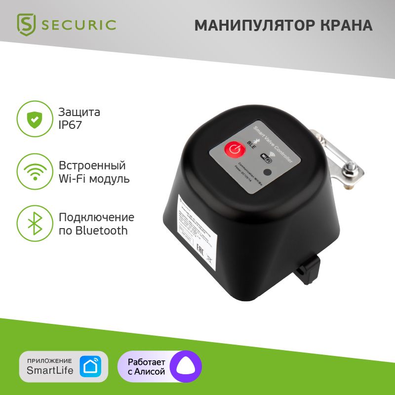 Изображение товара Умный Wi-Fi шаровой кран SECURIC для автоматизации водопровода и газоснабжения