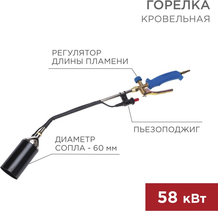 Изображение товара Профессиональная кровельная горелка REXANT ГВ-600П с пьезоподжигом, газовая