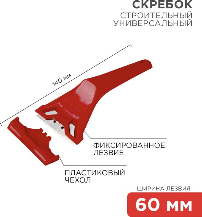 Изображение товара Скребок с фиксированным лезвием пластик REXANT 