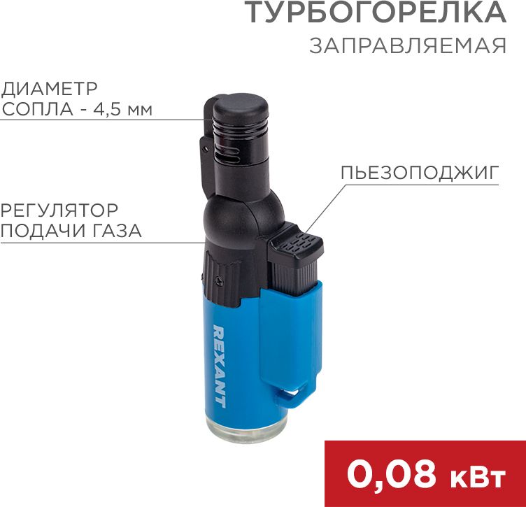 Изображение товара Турбо горелка GT-10, заправляемая, синяя REXANT