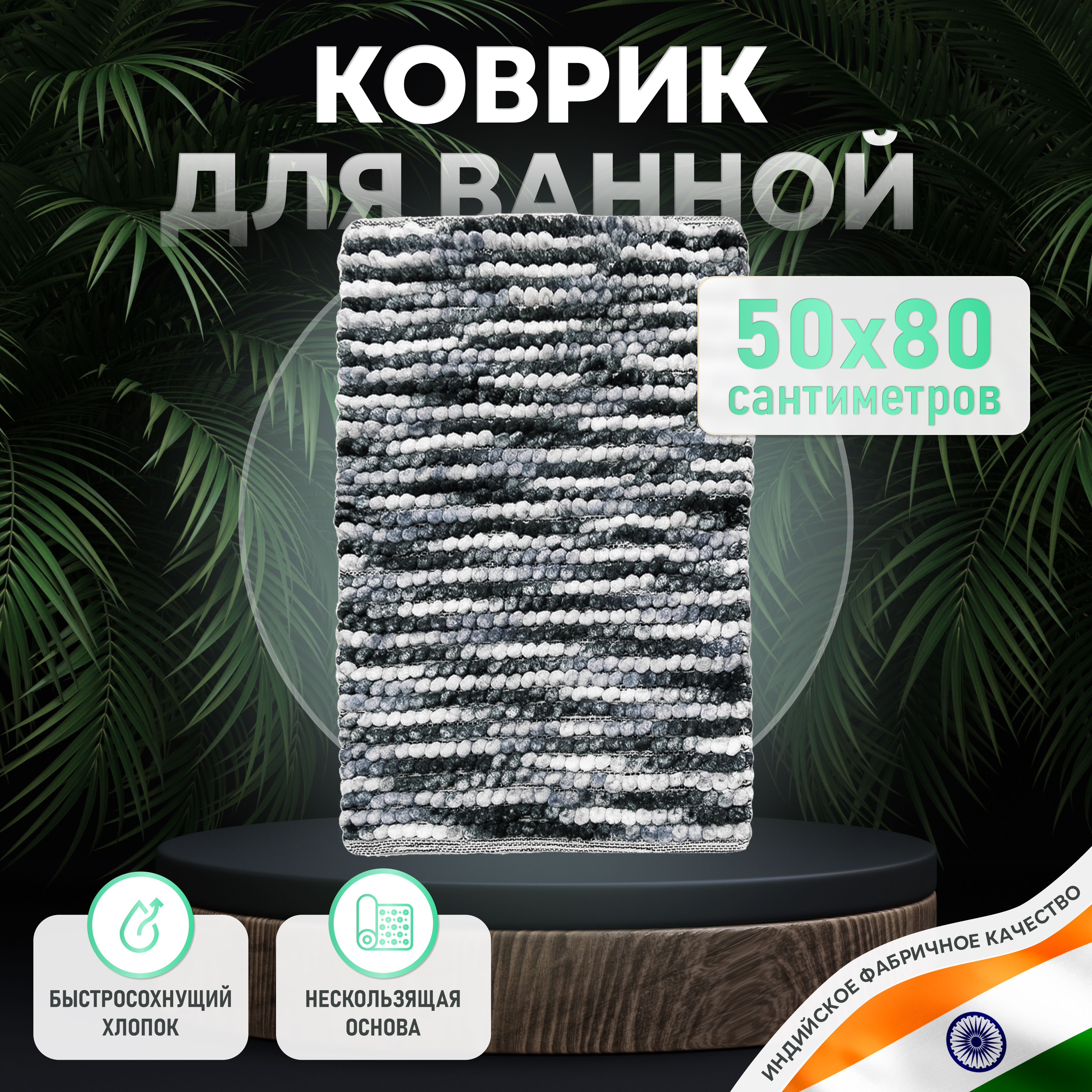 Изображение товара Коврик для ванной комнаты хлопковый SOFT COTTON DARK 50x80 см стильный влаговпитывающий текстильный
