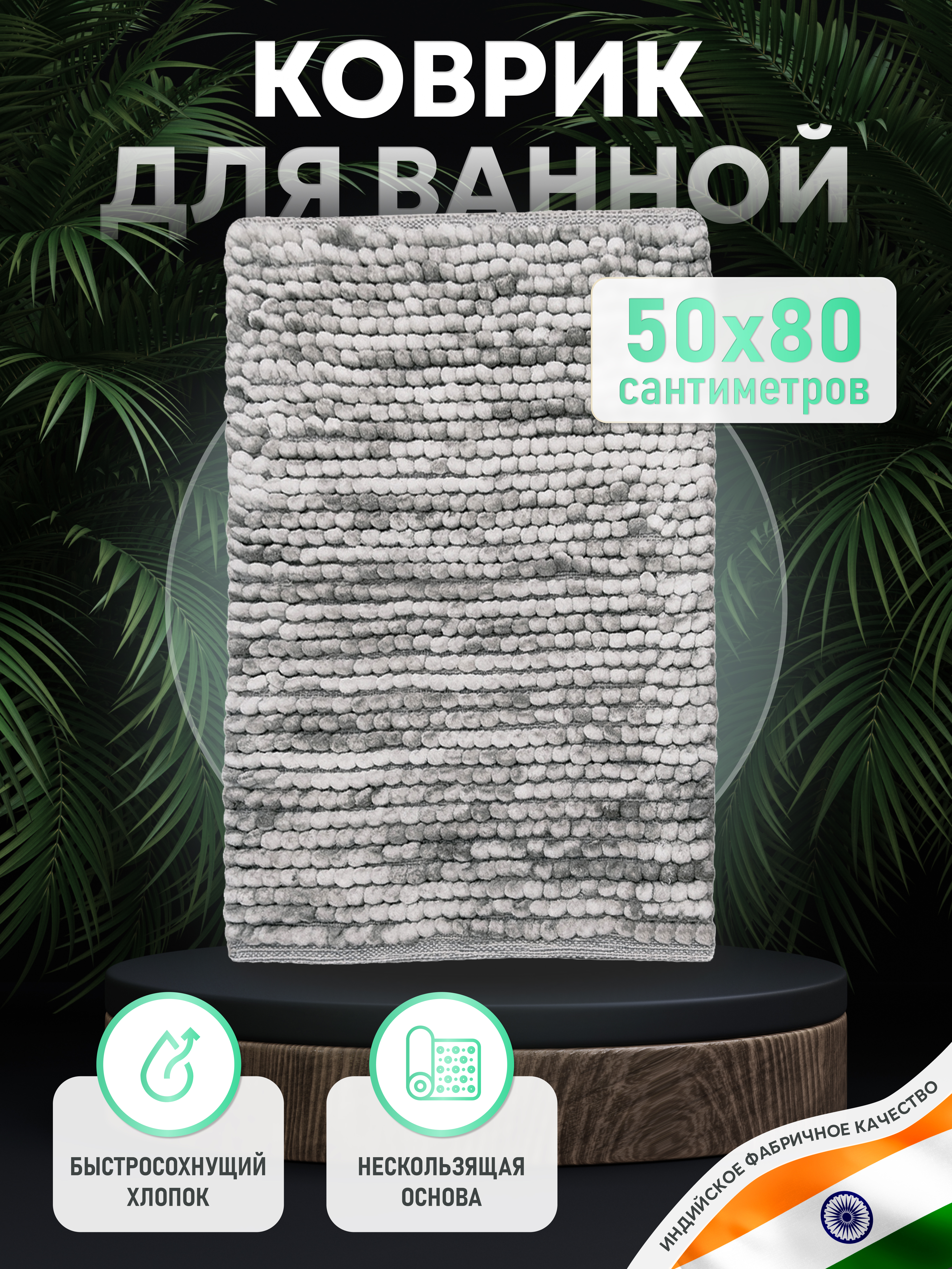 Изображение товара Коврик для ванной комнаты хлопковый серого цвета 50x80 см