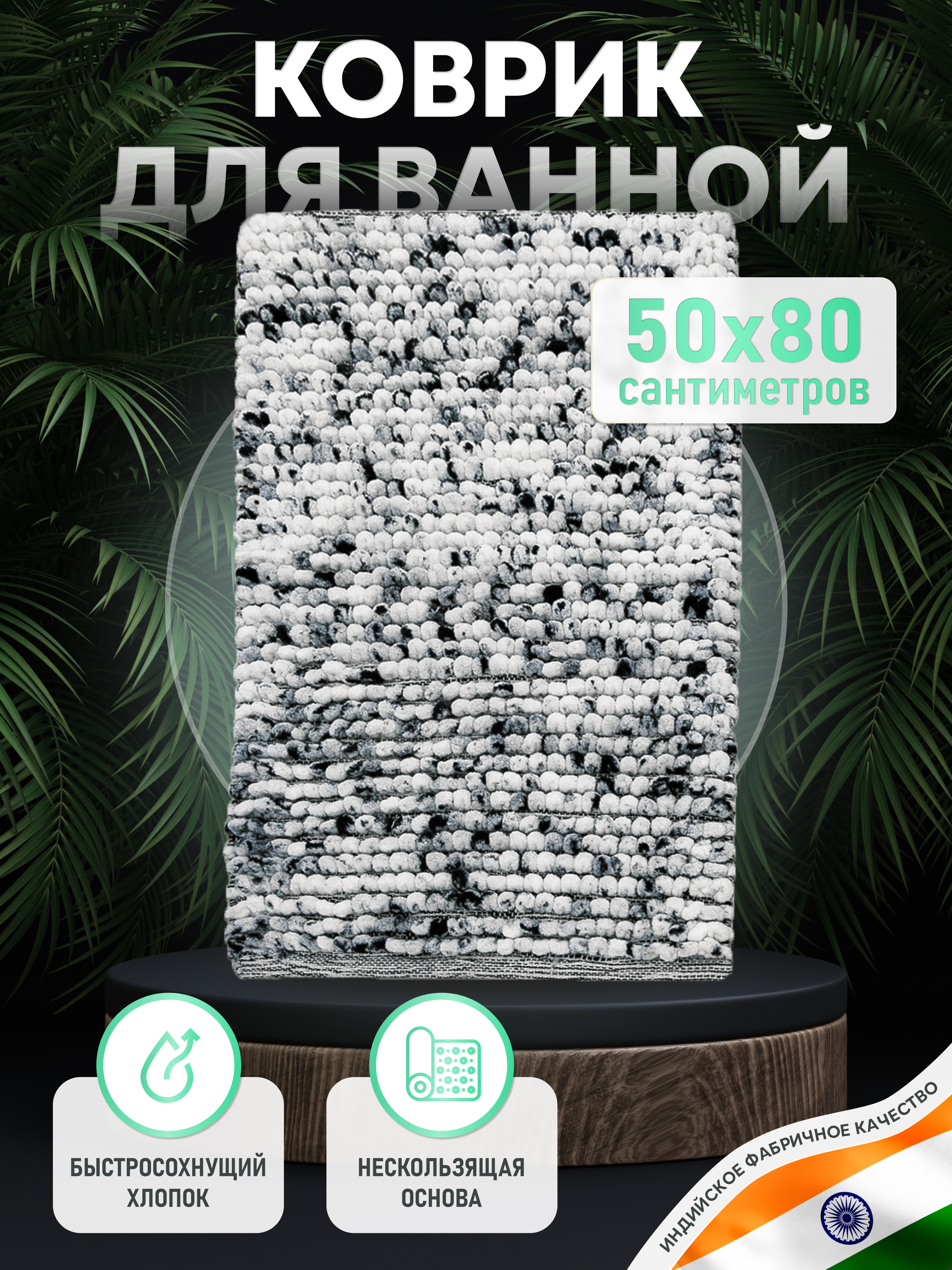 Изображение товара Коврик для ванной комнаты хлопковый 50х80 см SOFT COTTON MOSAIC натуральный текстиль