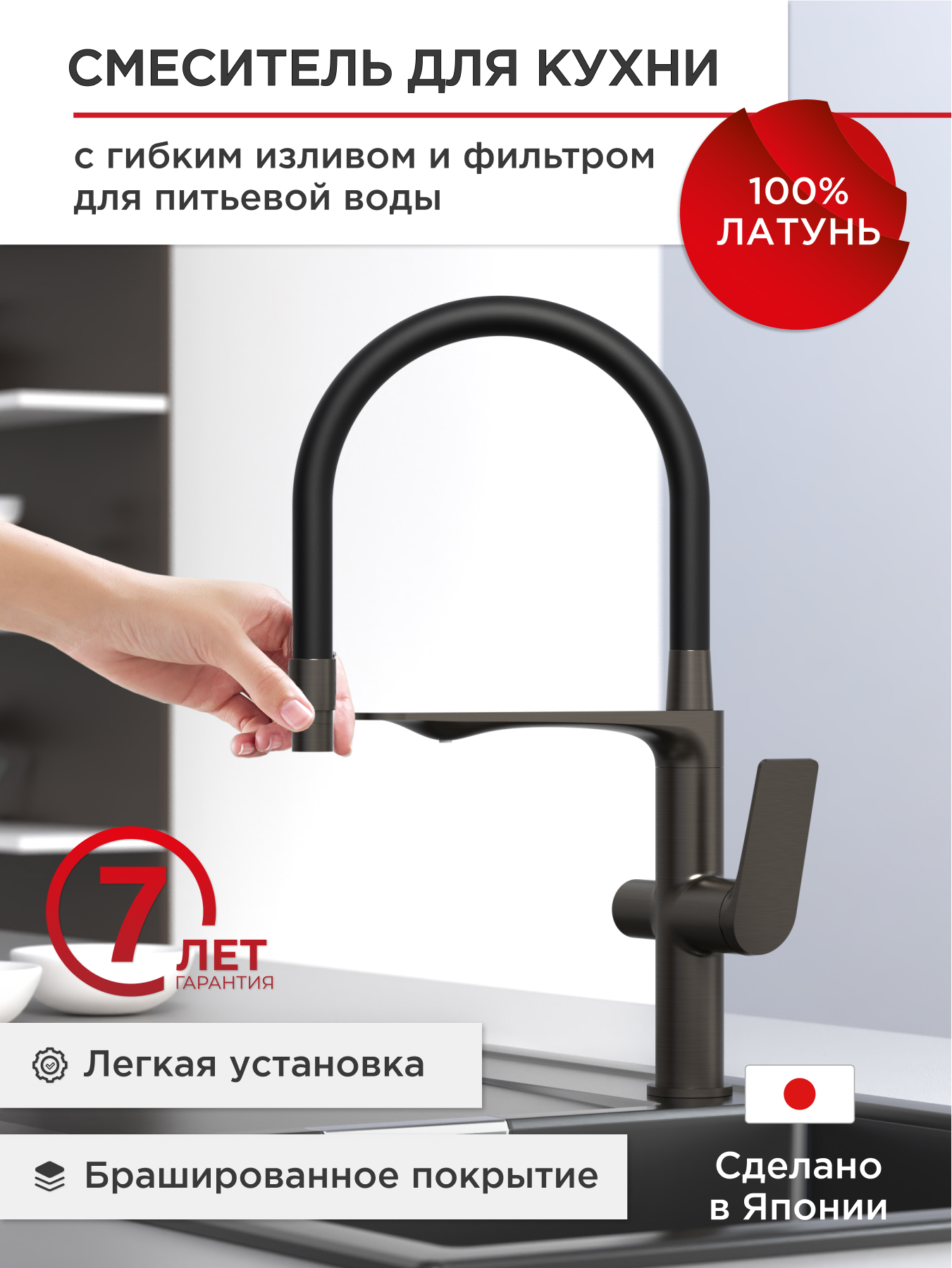 Изображение товара Смеситель для кухни TOKITO с гибким изливом и фильтром MITSUISHI